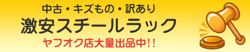 中古スチールラックをヤフオク店で出品中